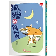 狐狸的錢袋(2022年新版)