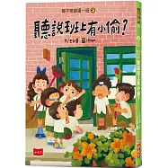 梅子老師這一班3：聽說班上有小偷?