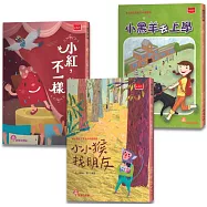 小學生自己讀1：小小猴找朋友、小紅，不一樣 、小黑羊去上學(全套3冊)