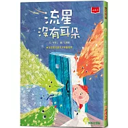 流星沒有耳朵(2022年新版)