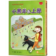 小黑羊去上學(2022年新版)