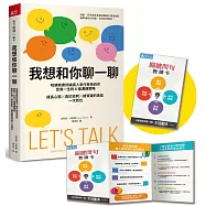 我想和你聊一聊：哈佛商業評論高人氣作者告訴你受用一生的6個溝通策略，成長心態╳勇於談判╳被質疑的勇氣一次到位(限量贈關鍵問句教練卡)