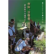 祭師、治療者、薩滿?卑南族卡大地布之巫pulingaw：Dominik Schröder遺稿之描述與分析