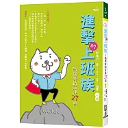進擊的上班族&mdash;職場勞動法律27招(2版)