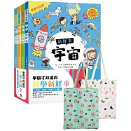 學霸才知道的科學新鮮事~宇宙。地球。演化。人體(贈：市價250元棉麻雙面大書袋)