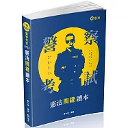 憲法關鍵讀本(警察特考三、四等.一般警察人員.高普考.鐵路.三、四等特考.各類相關考試適用)