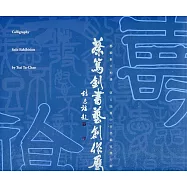 蔡篤釗書藝創作展/藝術薪火相傳：第12屆臺中市美術家接力展