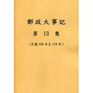 郵政大事記第13集(民國106年至110年)