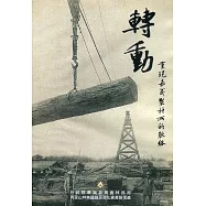 轉動 重現嘉義製材所的脈絡(DVD)