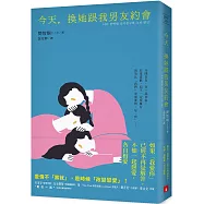 今天，換她跟我男友約會