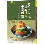 京都午茶時光!日式抹茶幸福甜點【暢銷修訂版】：26種口感細膩、風味濃郁的手作點心