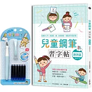 兒童鋼筆習字帖-唐詩選【暢銷修訂版】： 由唐詩入門，透過點、撇、捺等練習，輕鬆把字寫好看!(附：兒童鋼筆套組-天空藍)