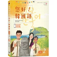 您好!韓國語 初級2：韓國專業教師群編寫教材，聽.說.讀.寫韓語力全面提升!(附韓文發音QR Code線上音檔)(二版)