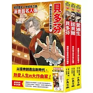 漫畫版名人傳 BOY篇：貝多芬、諾貝爾、愛迪生