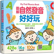 My First Phonics Book圖解自然發音好好玩，建立字母與發音的連結，直覺記憶生活單字，簡單開口說英語
