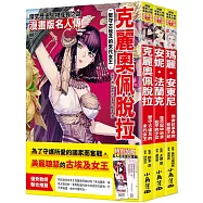漫畫版名人傳 GIRL篇：克麗奧佩脫拉、安妮.法蘭克、瑪麗.安東尼