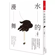 水的漫舞(全新修訂版)