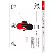 氣血的旋律(全新修訂版)