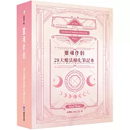 靈魂伴侶：28天魔法顯化筆記本(附300張中英對照靈魂伴侶卡+精裝筆記本+典藏牌卡盒)