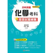 112升大學分科測驗化學考科歷屆試題總覽(108課綱)
