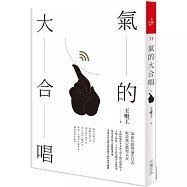 氣的大合唱(全新修訂版)