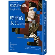 時間的女兒(二版)【英國《衛報》評選「死前必讀的小說」】