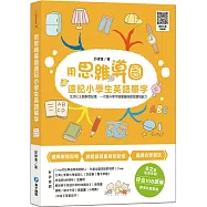 用思維導圖速記小學生英語單字：生活化主題聯想，一次提升單字語彙量與聽說讀寫能力