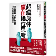 超級房仲贏在換位思考：洞悉買賣雙方為什麼買屋、為什麼要賣屋的成交法
