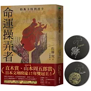 命運操弄者：特斯卡特利波卡(2021年直木賞、山本周五郎賞雙冠王)【限量作者親簽!博客來獨家書衣.獻祭心臟款】