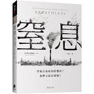 窒息：空氣污染如何影響你?我們又該怎麼辦?
