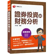 2023證券投資與財務分析：名師攻略詳盡解析(證券商業務員)