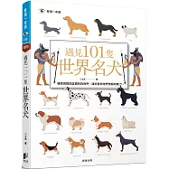 遇見101隻世界名犬：橫跨現實與虛構的狗狗們，讓你看見牠們無窮的魅力
