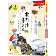 北九州深度之旅：福岡、大分、佐賀、長崎、熊本