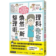 理科先生煥然一新整理術：把空間變大變整齊的收納法