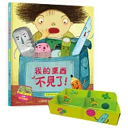 我愛上學：我的東西不見了!(珍惜物品不亂放)【附贈：DIY收納盒與角色扮演遊戲紙卡】