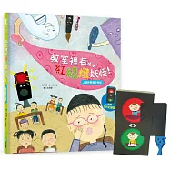 我愛上學：教室裡有紅綠燈妖怪!(上課時要遵守規矩)【附贈：DIY紅綠燈與角色扮演遊戲紙卡】