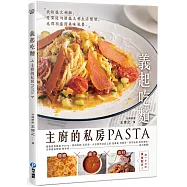 義起吃麵：主廚的私房PASTA，高湯×麵體×食材缺一不可的黃金配方