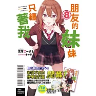 朋友的妹妹只纏著我 8 (首刷附錄版)