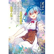 因為不是真正的夥伴而被逐出勇者隊伍，流落到邊境展開慢活人生 (9)