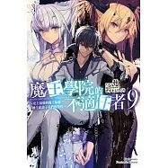 魔王學院的不適任者~史上最強的魔王始祖，轉生就讀子孫們的學校~ (9)