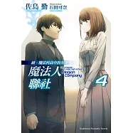 續.魔法科高中的劣等生 魔法人聯社 (4)