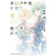 末日時在做什麼?能不能再見一面?(11)