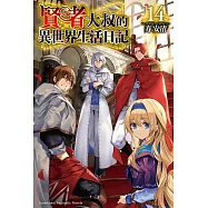 賢者大叔的異世界生活日記 (14)
