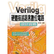 Verilog 硬體描述語言數位電路：設計實務(11版)
