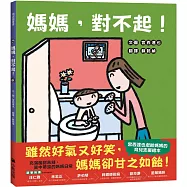 媽媽，對不起!(獻給媽媽的育兒支援繪本)