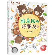 誰是我的好朋友?