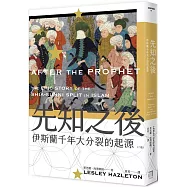 先知之後：伊斯蘭千年大分裂的起源(全新修訂版)