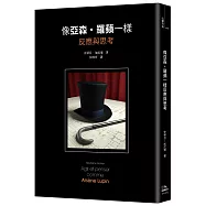 像亞森.羅蘋一樣反應與思考