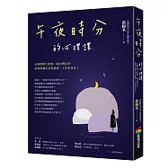 午夜時分的心理課：心理學博士陪你一起自問自答，用科學讓生活有餘裕，人生更自在!