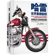 哈雷──世界重機聖經：品牌故事X經典車款，超過570張精美圖片，一窺最受歡迎重機品牌的百年革命進化